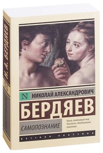 Николай Бердяев. Самопознание. Эксклюзивная классика. Книга на русском - Foto 1 di 15