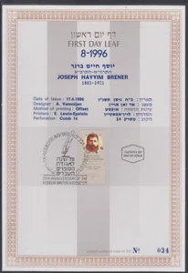 JUDAICA / ISRAEL: 1er HOJA DEL DÍA # FDL96-08.5 JOSEPH HAYYIM BREER - ESCRITOR - Imagen 1 de 1
