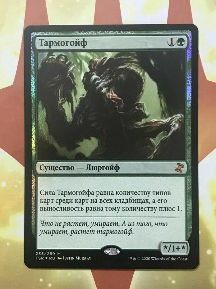 Russian Foil Tarmogoyf MTG NM Time Spiral Remastered (TSR) - Image 1 of 1