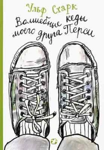 Волшебные кеды моего друга Перси: Ульф Старк / Russia kids book - Picture 1 of 2