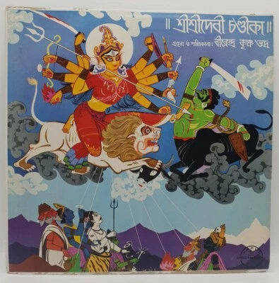 Sri Birendra Krishna Bhadra – Sree Sree Devi Chandika Vinyl LP 1966 - Image 1 of 4