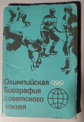 set, 14 postcards, Olympic biography of Soviet hockey, 1985 - Image 1 of 4