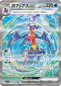 Garchomp ex SAR 085/062 SV3a Raging Surf - Pokemon Card Japanese [Near Mint] - Picture 1 of 3