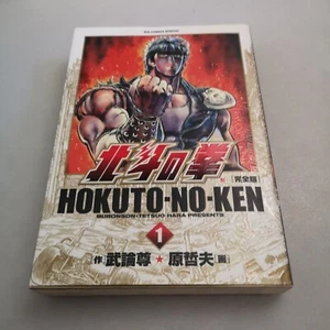 Fist of the North Star Hokuto no Ken Kanzenban Vol.1 Japan Manga 2006 1st PRINT - Picture 1 of 14