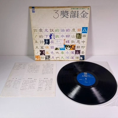Golden Melody Award 3 金韻獎3 Mandopop Folk 1979 SYNCO CBS/Sony Promo Vinyl LP - Image 1 of 4