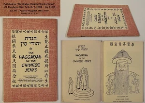 DIE HAGGADA DER CHINESISCHEN JUDEN Erstdruckausgabe Taschenbuch USA 1967 - Bild 1 von 13