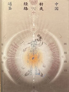 Chinese Acupuncture Meridian Identification (Chinese Edition) 中国针灸经络通鉴 - Picture 1 of 3