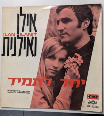 ILAN & ILANIT together forever   RARE HEBREW  ISRAELI  LP - Image 1 of 2