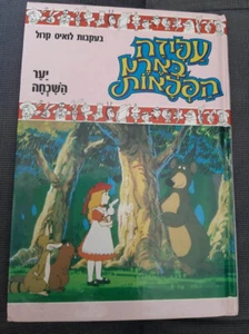Alice in Wonderland following Lewis Carroll Hebrew children book - Foto 1 di 4