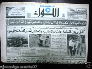 AL Liwa جريدة اللواء Israeli-occupied South, Tanks Arabic Lebanon Newspaper 1986 - Picture 1 of 1