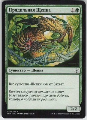 RUSSIAN MTG Spinneret Sliver 230 Time Spiral: Remastered C Normal NM - Image 1 of 2