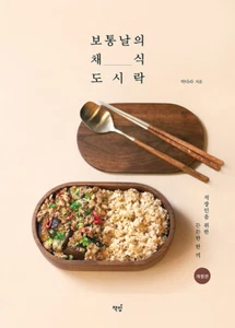 보통날의 채식 도시락 - 직장인을 위한 든든한 한 끼, 개정판 Korean Style Vegan Luchbox - Imagen 1 de 24