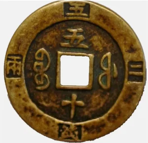 China 50 Cash 1851-1861 Fukien Province Hsien-Feng Chung-Pao C#10-16 (S+479) - Picture 1 of 2