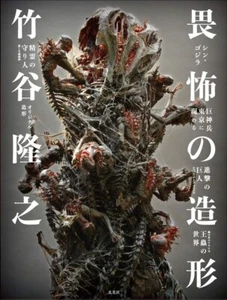 Takayuki Takeya Sculpture Design Works Art Japanese Book Japan - Bild 1 von 7