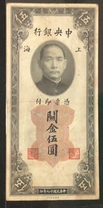 1930 CENTRAL BANK OF CHINA PAPER MONEY - 5 CUSTOMS GOLD UNITS BANKNOTE! - Picture 1 of 2