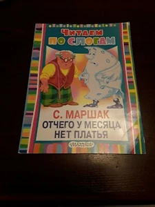 Russian Kids Children Illustrated Book Why does the moon have no dress Marshak - Picture 1 of 6