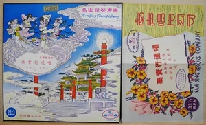 1950+ Nam Sing Chinese Record【李錦昌、黃金愛】唱通行賣藥 10" LP with lyrics - Picture 1 of 5
