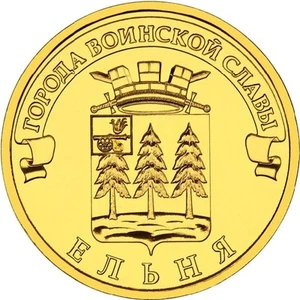 10 rubles 2011 Russia Towns of Martial Glory ELNYA - Picture 1 of 2