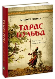 First edition! Ukrainian Taras Bulba by Mykola Gogol Тарас Бульба Микола Гоголь - Bild 1 von 6