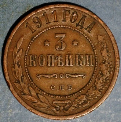 Russia 3 Kopeks 1911 СПБ Nicholas II Y# 11.2 - Image 1 of 2
