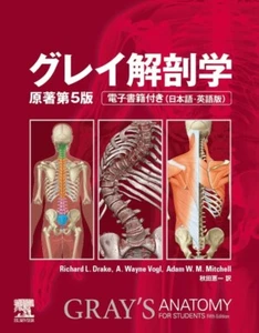 Gray's Anatomy For Students Fifth Edition Includes e-book Japanese and English - Picture 1 of 1