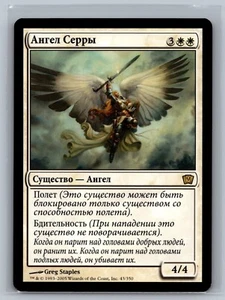 Magic The Gathering RUSSIAN 9th Edition Serra Angel #43/350 MTG TCG CCG - Picture 1 of 2