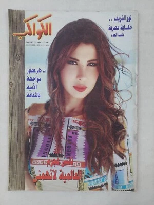 Arabic Magazine Al Kawakeb #3291 Nancy Agram Lebanese مجلة الكواكب نانسي عجرم - Image 1 of 4