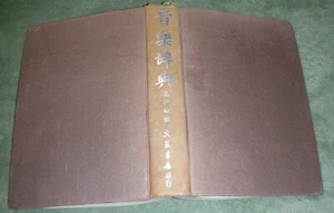 Chinese Language hardcover book ~ Music Related - Picture 1 of 11