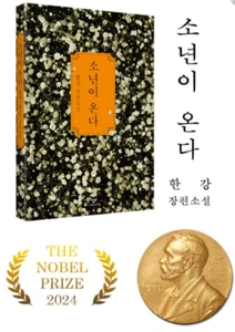 The Boy Is Coming Book Han Kang Wins Nobel Prize for Literature 소년이온다 노벨문학상수상 한강 - Foto 1 di 4
