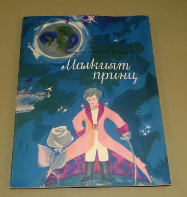 Vintage Bulgarian Edition 1978 The Little Prince Book Author's illustrations - Image 1 of 4
