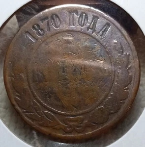1870 Russian Empire 5 Kopecks Copper Coin Alexander II 33mm RARE - Picture 1 of 3