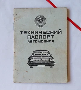 Soviet Technical document for Car Volga M21 automobile certificate collapse USSR - Picture 1 of 9