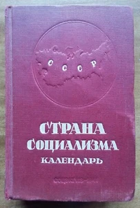 Страна социализма. Календарь. 1941 г. - Imagen 1 de 12