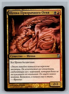 Magic The Gathering RUSSIAN Time Spiral Ghostflame Sliver #239/301 MTG TCG CCG - Picture 1 of 2