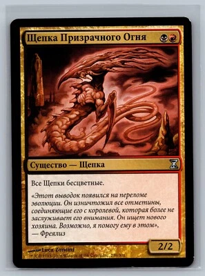 Magic The Gathering RUSSIAN Time Spiral Ghostflame Sliver #239/301 MTG TCG CCG - Image 1 of 2