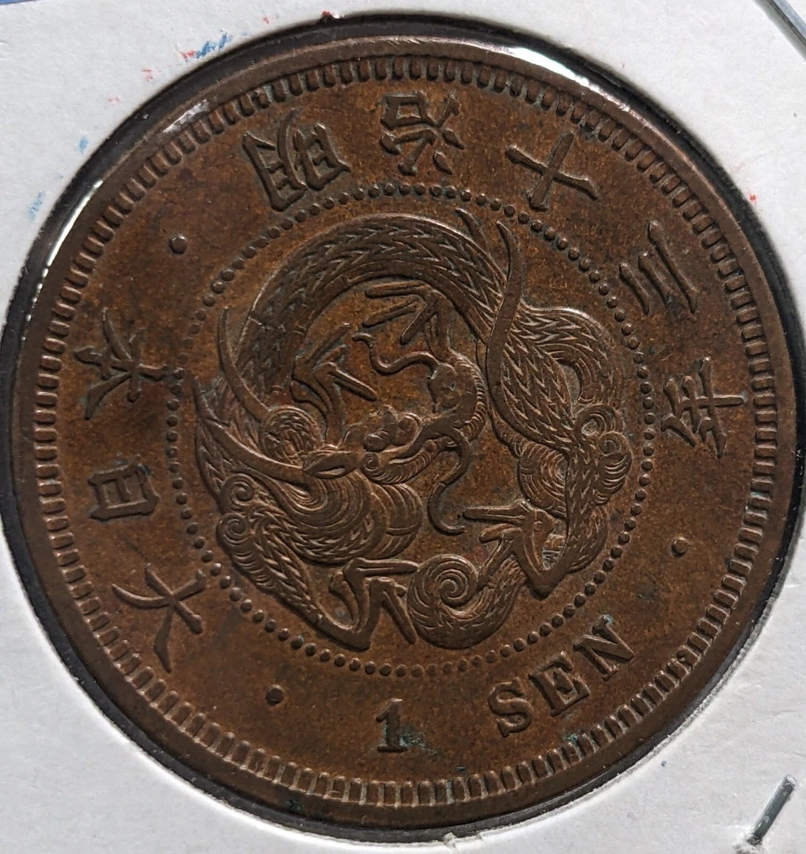 一朱金 カラス1銭黄銅貨 昭和13年 未使用 一銭 昭和十三年 古銭 コイン