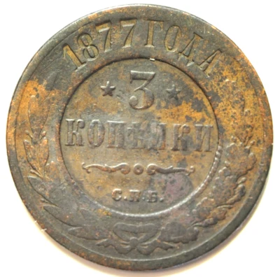 mw28139 Russia Copper 3 Kopeks 1877 CPB  Alexander II   Y#11.2 - Image 1 of 2