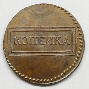 1 kopek 1724 Peter I Russian Empire 1699 1725 Exonumia coin copper - Picture 1 of 9