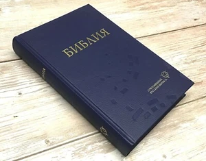 Bible Russian Contemporary Translation Библия Современный Русский Перевод БИБЛИЯ - Picture 1 of 12