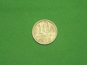 RUSSIA 1990 10 KOPEKS Y130 - Picture 1 of 3