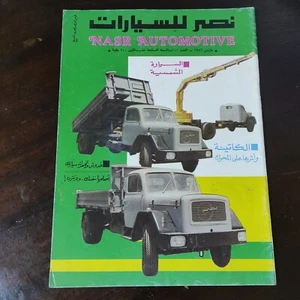 Vintage Arabic Magazine Nasr Automotive #201 Motor Cars مجلة نصر للسيارات 1986 - Picture 1 of 3