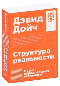 Дэвид Дойч. Структура реальности. Наука параллельных вселенных. Популярная наука - Picture 1 of 12