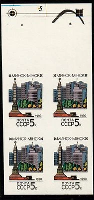 1990 Russia Scott 5858 Imperforated Soviet Capitals Minsk  Free shipping in USA! - Image 1 of 2
