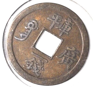 1889 China Kwangtung Cash Y-189 Brass AU 1889年广东光绪通宝库平一钱铜币 - Picture 1 of 4