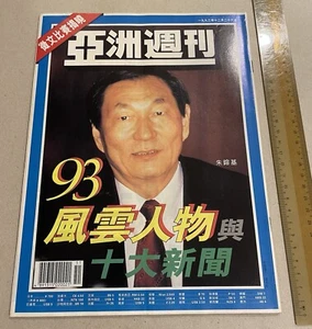 1993 朱鎔基 亞洲週刊 Hong Kong magazine Yazhou Zhoukan premier of China Chu Rong Ji - Picture 1 of 13