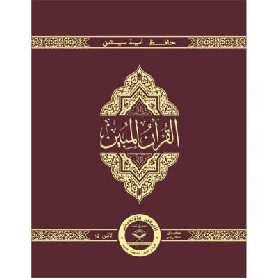 The Clear Quran (Indo-Pak) with Arabic Text(8" x 9.7")| Hifz Edition 15 Lines - Image 1 of 4