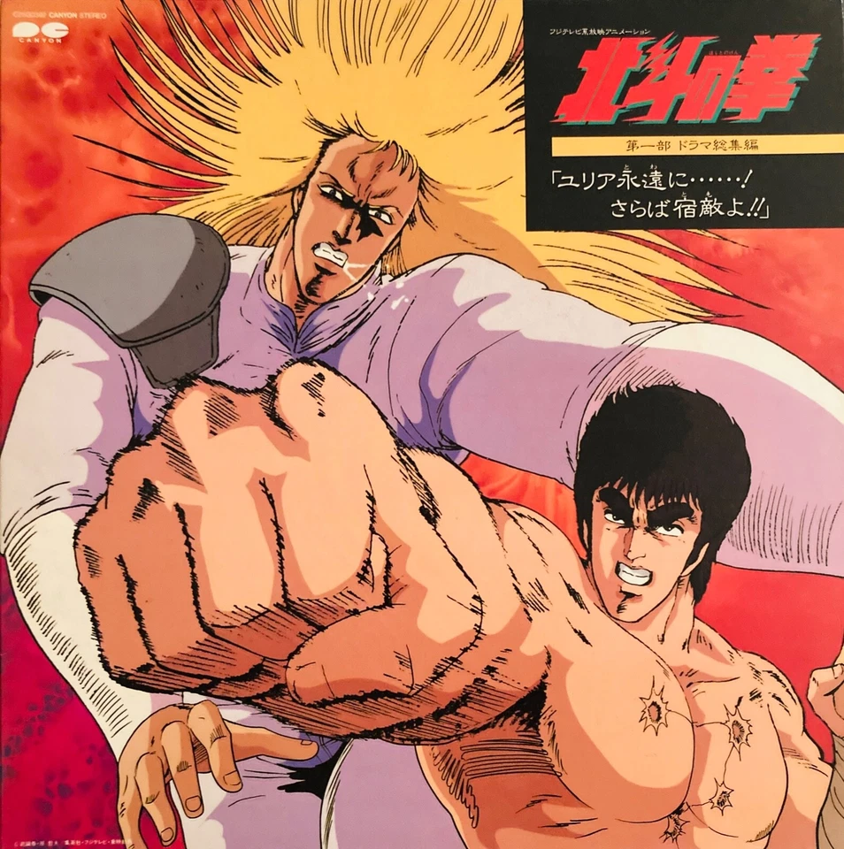 FIST OF THE NORTH STAR HOKUTO NO KEN OST ANIME AKIRA KAMIYA LP C25G0392 VINYL - Image 1 of 4