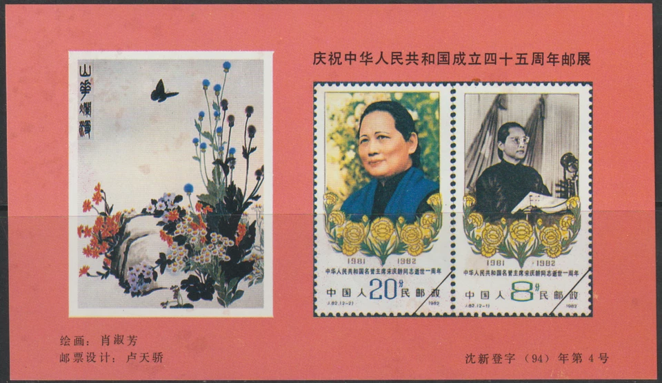 (C43)MALAYSIA CHINA 1994 45TH ANNIV OF PRC SOUVENIR SHEET -SONG CHING LING - Image 1 of 2