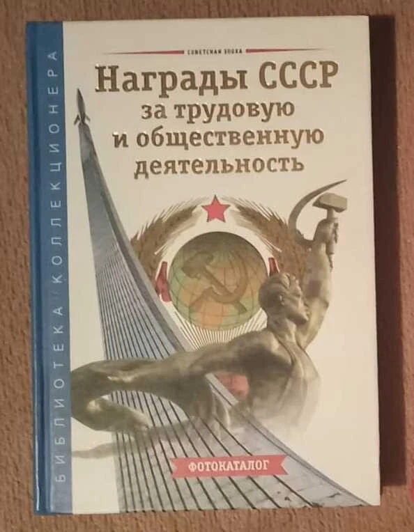 USSR awards for labor and social activities - Image 1 of 4
