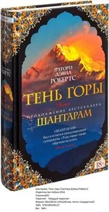 Грегори Дэвид Робертс. Тень горы. Шантарам - Picture 1 of 1